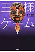 王様ゲーム 滅亡6.11 (双葉文庫)