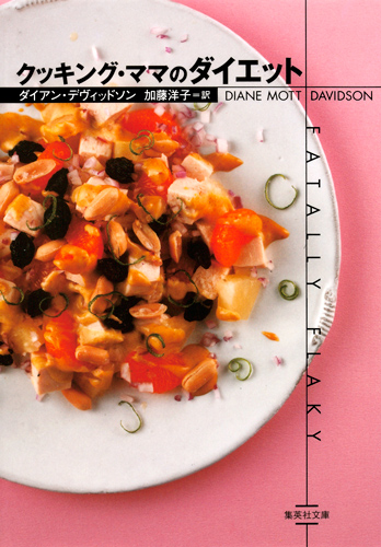 クッキング・ママのダイエット (集英社文庫)