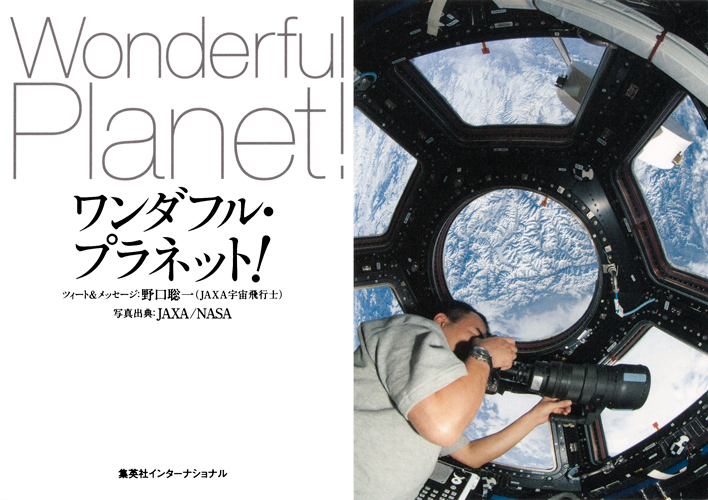 ワンダフル・プラネット!