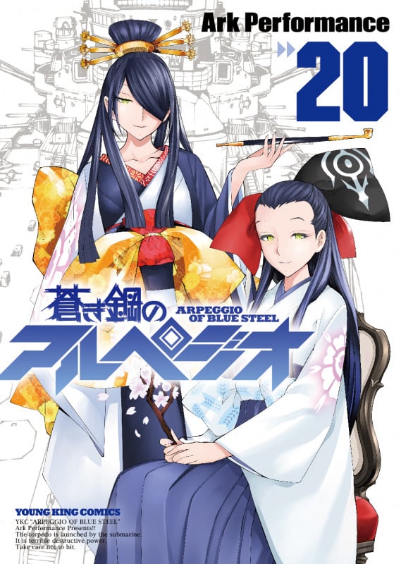 蒼き鋼のアルペジオ (20) (ヤングキングC)