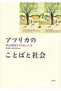 アフリカのことばと社会 多言語状況を生きるということ
