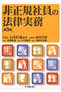 非正規社員の法律実務〈第3版〉