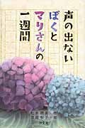 声の出ないぼくとマリさんの一週間 (今考えよう、明日を生きる力)