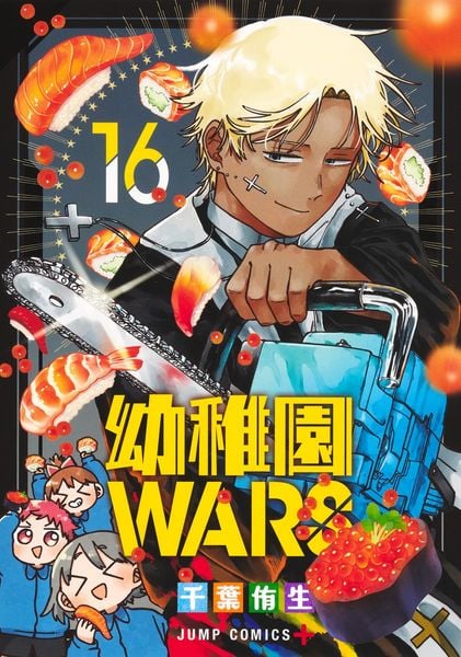 幼稚園WARS 16 (ジャンプコミックス)