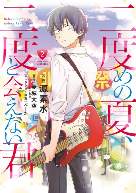 二度めの夏、二度と会えない君 (2) (サンデーCSPゲッサン)