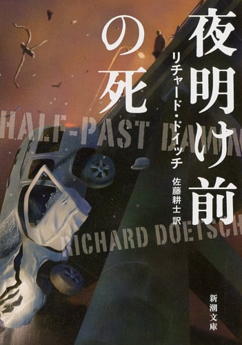 夜明け前の死 (新潮文庫)