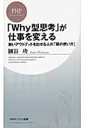 「Why型思考」が仕事を変える 鋭いアウトプットを出せる人の「頭の使い方」 (PHPビジネス新書)