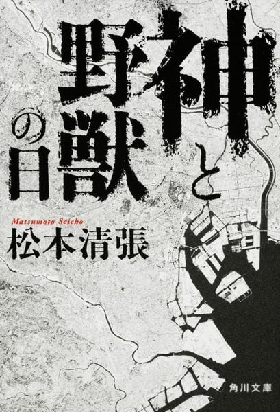 神と野獣の日 (角川文庫)の詳細を見る