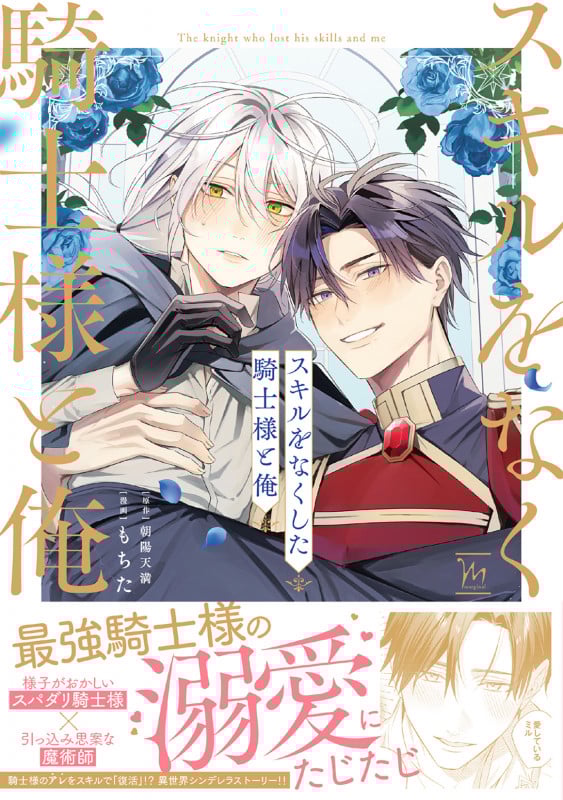 スキルをなくした騎士様と俺 (マージナルコミックス)