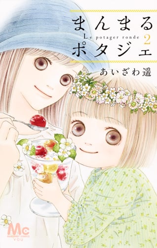 まんまるポタジェ (2) (マーガレットC)