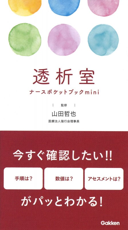 透析室ナースポケットブックmini