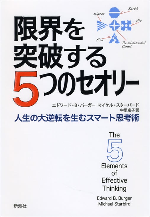 限界を突破する5つのセオリー 人生の大逆転を生むスマート思考術