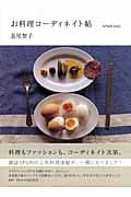 お料理コーディネイト帖 SPUR特別編集の詳細を見る