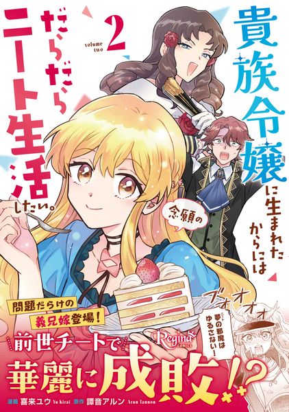 貴族令嬢に生まれたからには念願のだらだらニート生活したい。 (2) (レジーナCOMICS)