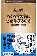 ろくろ首の首はなぜ伸びるのか 遊ぶ生物学への招待 (新潮新書)