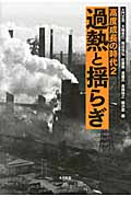 過熱と揺らぎ (高度成長の時代 2)