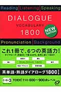 英単語・熟語ダイアローグ1800 対話文で覚える
