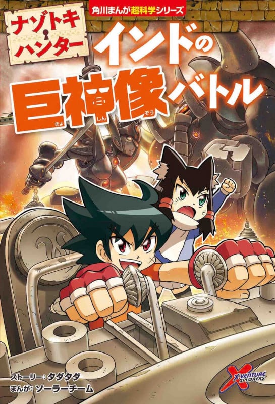 ナゾトキ・ハンター インドの巨神像バトル (4) (角川まんが学習シリーズ)の詳細を見る