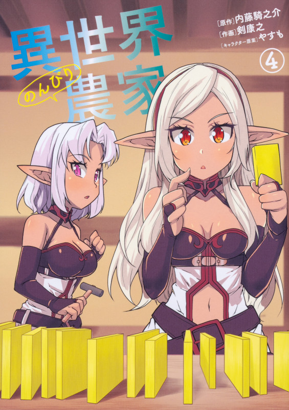 異世界のんびり農家 (4) (ドラゴンCエイジ)