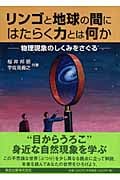 リンゴと地球の間にはたらく力とは何か 物理現象のしくみをさぐる