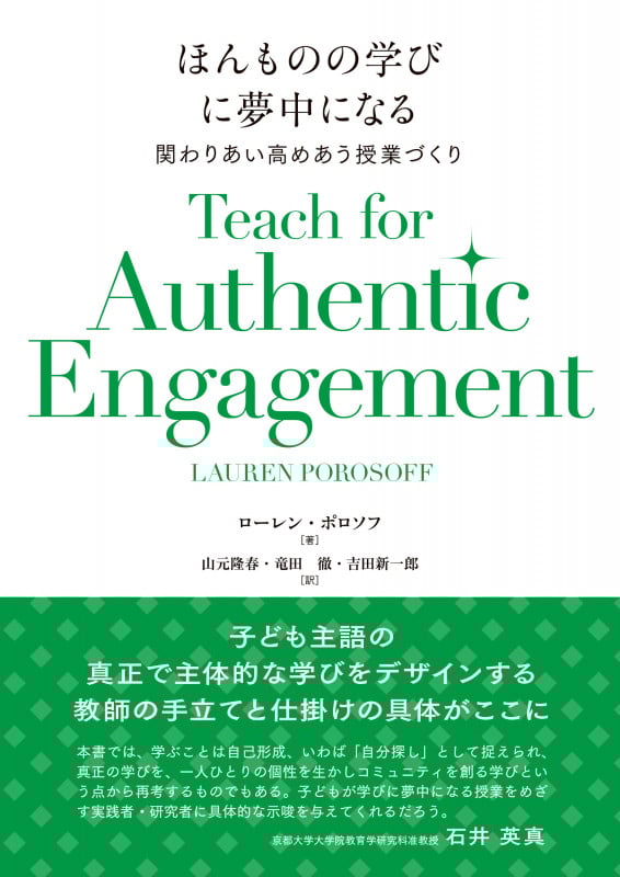 ほんものの学びに夢中になる 関わりあい高めあう授業づくり