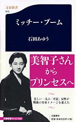 ミッチー・ブーム (文春新書)
