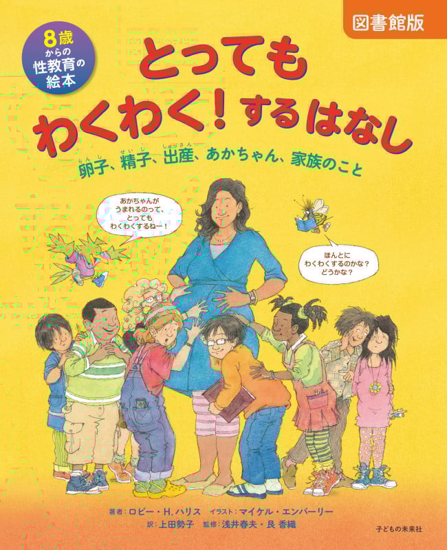 図書館版 8歳からの性教育の絵本 とってもわくわく!するはなし 卵子、精子、出産、あかちゃん、家族のこと