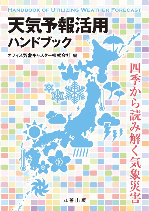 天気予報活用ハンドブック 四季から読み解く気象災害の詳細を見る
