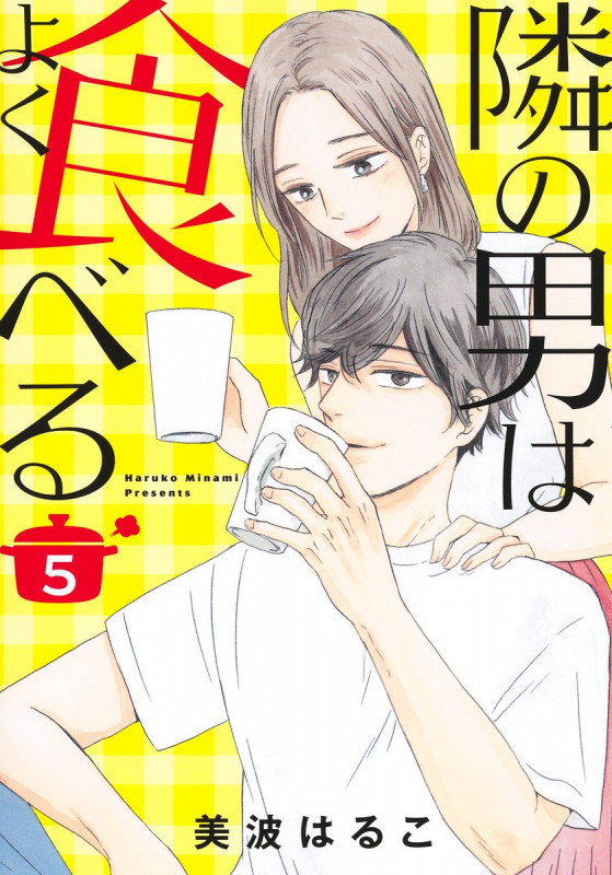 隣の男はよく食べる (5) (オフィスユーC)