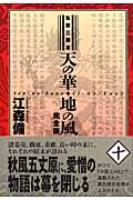 天の華・地の風完全版 10 私説三国志 (Fukkan.com)