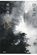 戦国鬼譚 惨