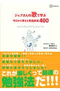 ジェフさんの歌で学ぶ今日から使える英語表現400