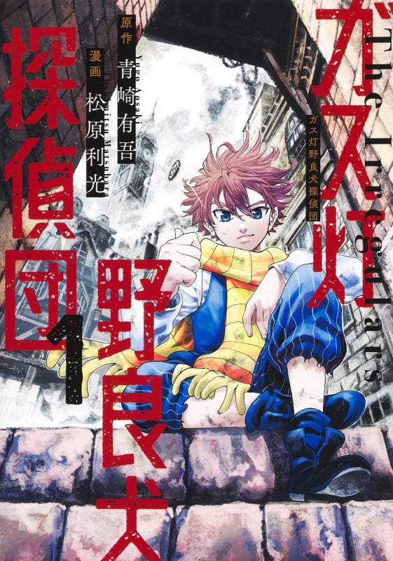 ガス灯野良犬探偵団 1 (ヤングジャンプコミックス)