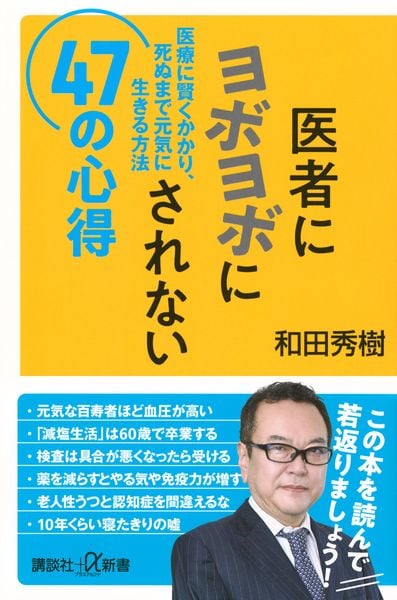 医者にヨボヨボにされない47の心得 医療に賢くかかり、死ぬまで元気に生きる方法 (講談社+α新書)の詳細を見る