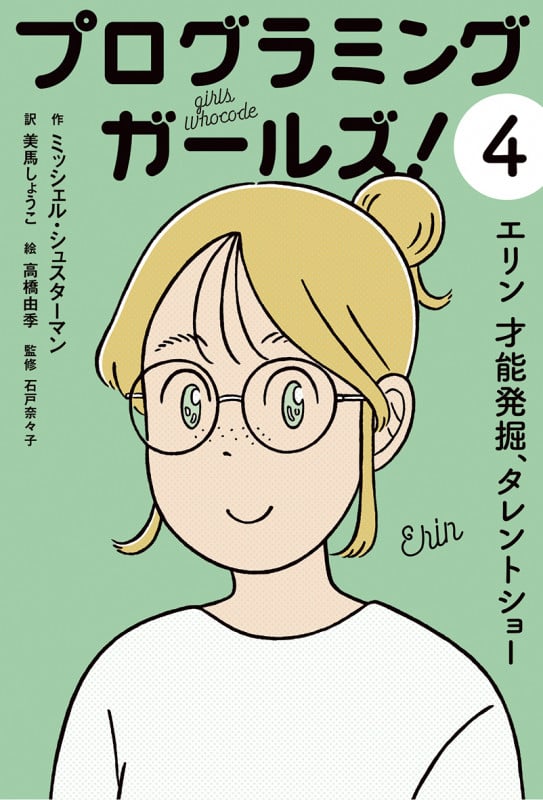 プログラミングガールズ! エリン 才能発掘、タレントショー (4)