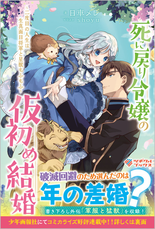 死に戻り令嬢の仮初め結婚 ~二度目の人生は生真面目将軍と星獣もふもふ~ (ツギクルブックス)