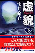 虚貌 下 (幻冬舎文庫)