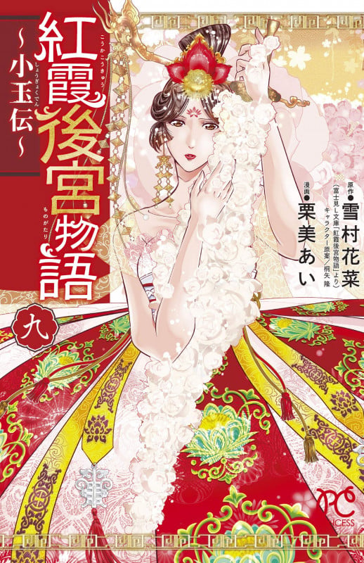 紅霞後宮物語 〜小玉伝〜 9 (プリンセス・コミックス)