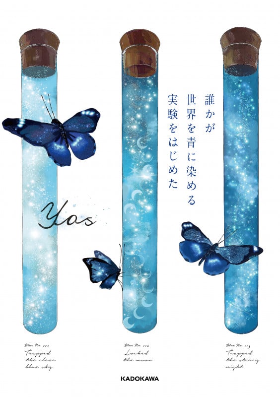 誰かが世界を青に染める実験をはじめたの詳細を見る