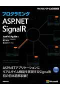 プログラミングASP.NET SignalR (マイクロソフト公式解説書)