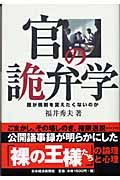 官の詭弁学 誰が規制を変えたくないのか