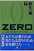 ZERO (下) (幻冬舎文庫)