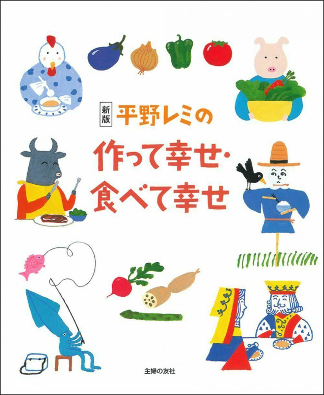 平野レミの作って幸せ・食べて幸せ 新版