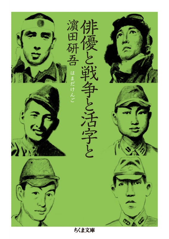 俳優と戦争と活字と (ちくま文庫 は-49-2)