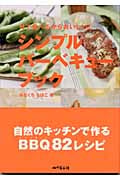 外で食べるからおいしいシンプル・バーベキュー・ブック