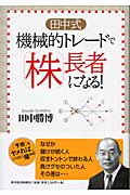 田中式機械的トレードで株長者になる!