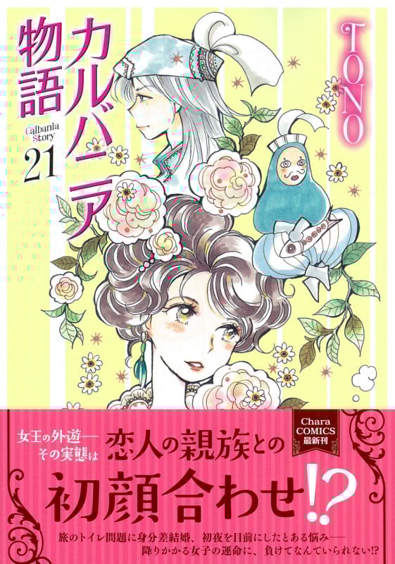 カルバニア物語(21) (Charaコミックス)の詳細を見る