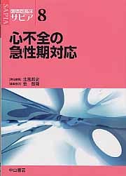 心不全の急性期対応 (循環器臨床サピア 8)