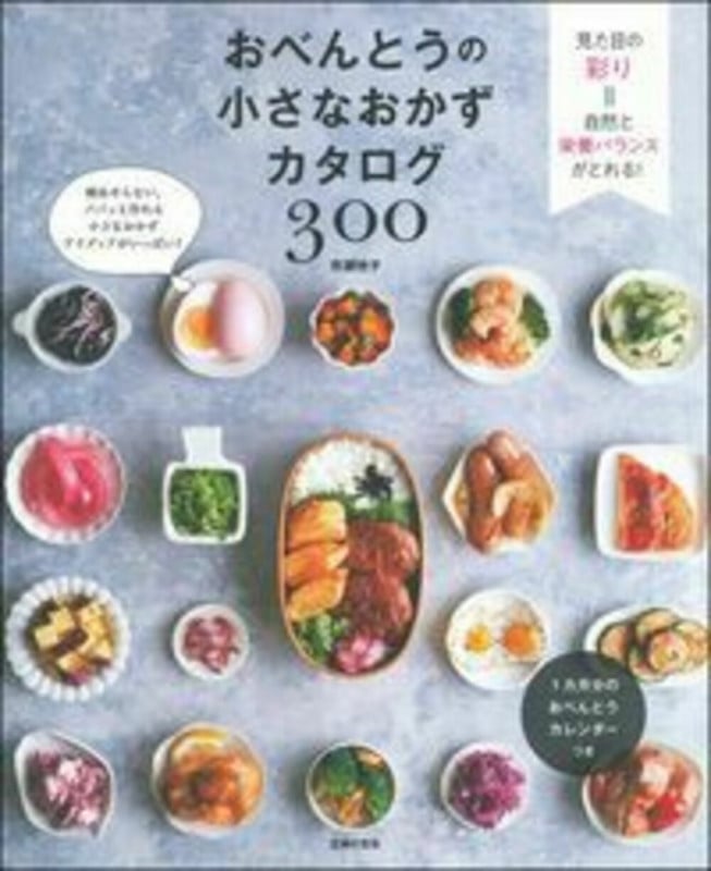 おべんとうの小さなおかずカタログ300の詳細を見る