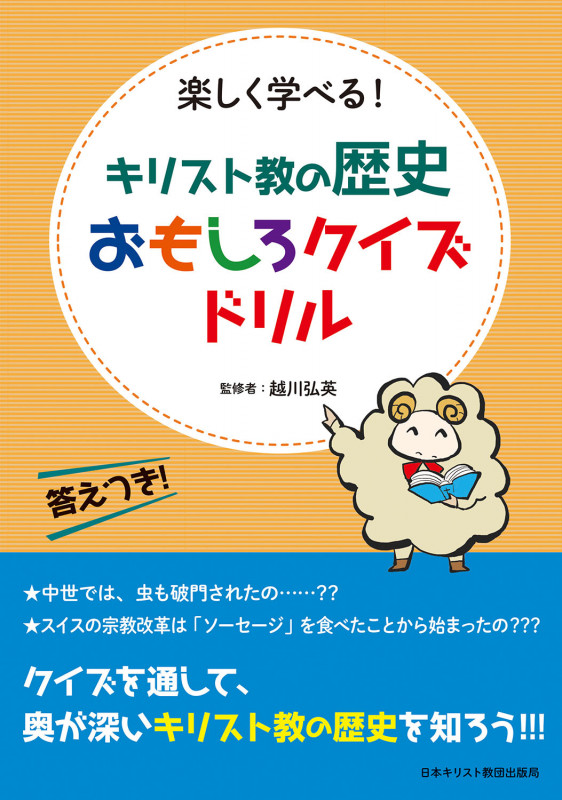キリスト教の歴史おもしろクイズドリル 楽しく学べる! 答えつき!